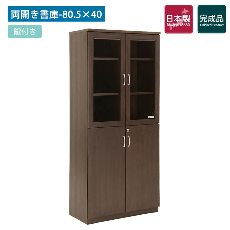 Rakuten - 国産役員用両開き書庫 W805 D400 H1820 書庫 書棚 キャビネットカギ 鍵付き 鍵 扉 収納 オフィス収納 オフィス 木製 棚 茶 書斎 収納棚 高級感 エグゼクティブ インテリア 社長室 会長室 役員室 役員用家具 モダン