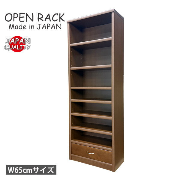 本棚 完成品 書棚 日本製 オープンラック 国産 シェルフ 可動棚 ブックシェルフ 完成品本棚 モダン シンプル おしゃれ リビング 収納 ブック 本 収納ラック 日本製本棚 幅65cm 国産本棚 大型 日本製の本棚 ハイタイプ スリム 国産品 引出し おしゃれな本棚 大容量 送料無料