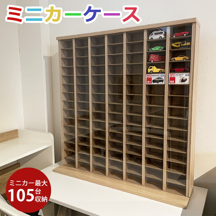 ミニカー 収納 ミニカーケース 7×15マス(最大105台収納可能) 扉有 高さ74cm 幅63cm トミカ 収納 コレクションケース 木製 おもちゃ 棚 トミカケース ミニカー 収納棚 扉あり ショーケース 棚 ミニカー収納 ボックス