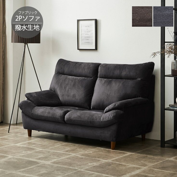 ■　ご購入の前にご確認ください。 配送・送料 家具・インテリアの配送は一般の宅配便とは異なり特殊な配送契約となっております。したがってご注文から到着まで1～2週間のお日にちを頂きます。また、お客様のご都合によりご不在などの為再配達となりました場合には、再配達手数料が掛かりますので予めご了承ください。（配達ドライバーにより、当日、搬入口・搬入経路確保が難しいとの判断で、後日再配達となった場合も含まれます。）また、商品出荷後の配送先の変更には転送料がかかり、別途1～2週間ほどのお日にちがかかる場合もございますので、ご購入の際には配送先情報を再度ご確認の上ご注文頂きますようお願い致します。今後も低価格・送料無料にての販売を継続する為、配送業者は原則としてご指定承ることができかねます。詳細は各商品ページに記載してある情報を参考にしてください。 詳細はこちらから ※原則 北海道・東北・沖縄・一部離島のお客様につきましては別途追加送料が掛かります。 ※商品写真の色味は、ご使用のPCの設定等により実際のものと異なってしまう場合があります。予めご了承の程、お願い申し上げます。　2人掛けソファ 【サイズ】幅156×奥行き87×高さ98cm（座面高40cm） 【材　質】表面材：ファブリック（撥水） 【カラー】ブラウン、オリーブブラック 【備　考】輸入品、完成品（脚はお客様にて取付け） 【送　料】送料無料（※北海道・東北・沖縄・離島等の一部地域を除く） 【商品紹介】1年中肌触りの良いファブリック素材を使用した二人掛けソファ。 撥水生地を採用し、汚れに強いソファに！ ご用意した2カラーはどんなテイストのお部屋にも良く馴染む色合いです。 ハイバックタイプでボリューム感のある背もたれは快適な座り心地を味わうことができます。