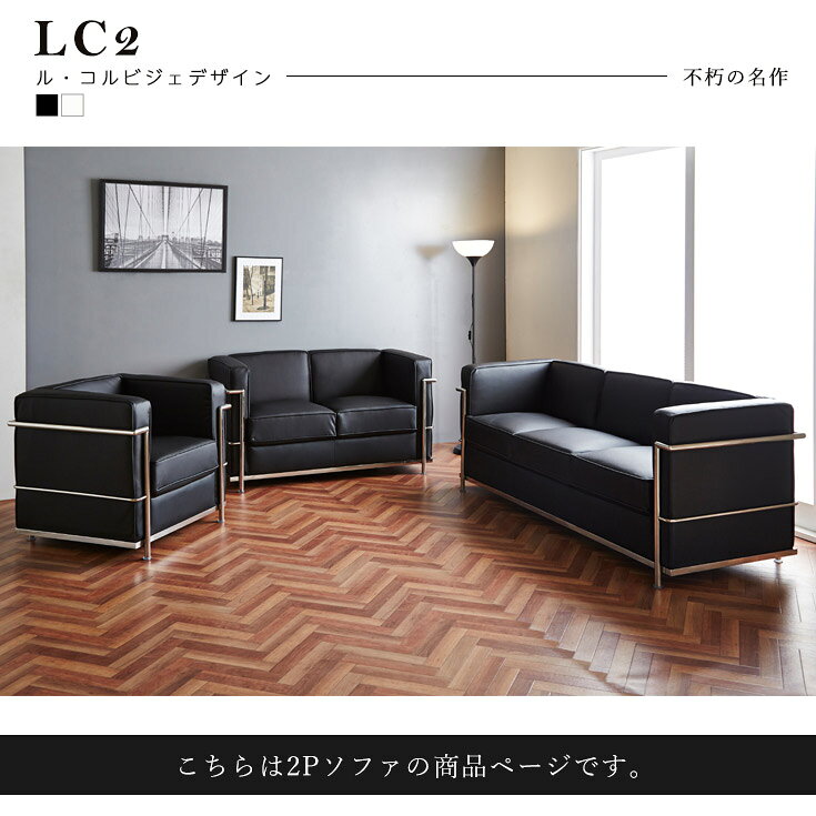2人掛けソファ ル・コルビジェ LC2 デザイナーズ ソファー Le Corbusier 2P 二人掛け 黒 白 ソファ sofa ブラック アイボリー リプロダクト ジェネリック家具 応接間 応接 商談室 応接間ソファ [2]