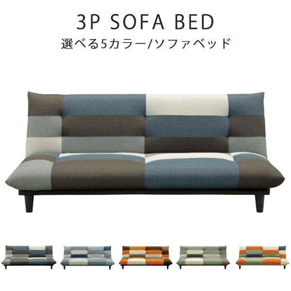 ソファベッド ソファーベッド リクライニング ソファ ソファー ベッド ベット リクライニングソファーベッド sofa そふぁ ファブリック おしゃれ モダン 送料無料 マルチカラー 青系 緑系 茶系 オレンジ系 ミックス お洒落