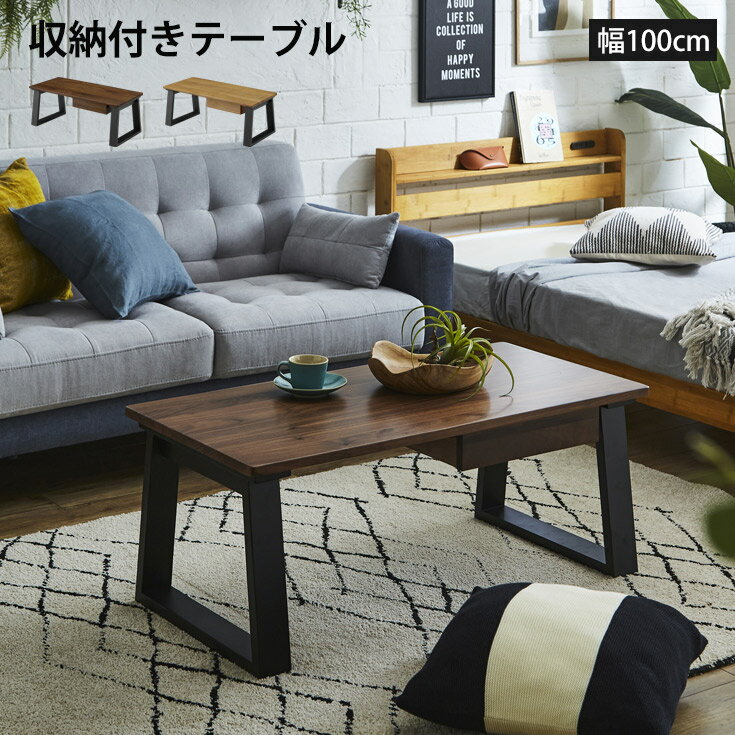 Rakuten - [クーポンで10％OFF] テーブル センターテーブル リビングテーブル 座卓 机 ローテーブル 収納付き 引き出し収納 木製テーブル 幅100cm 木製 天然木 木目 ナチュラル ブラウン オーク ウォールナット 長方形