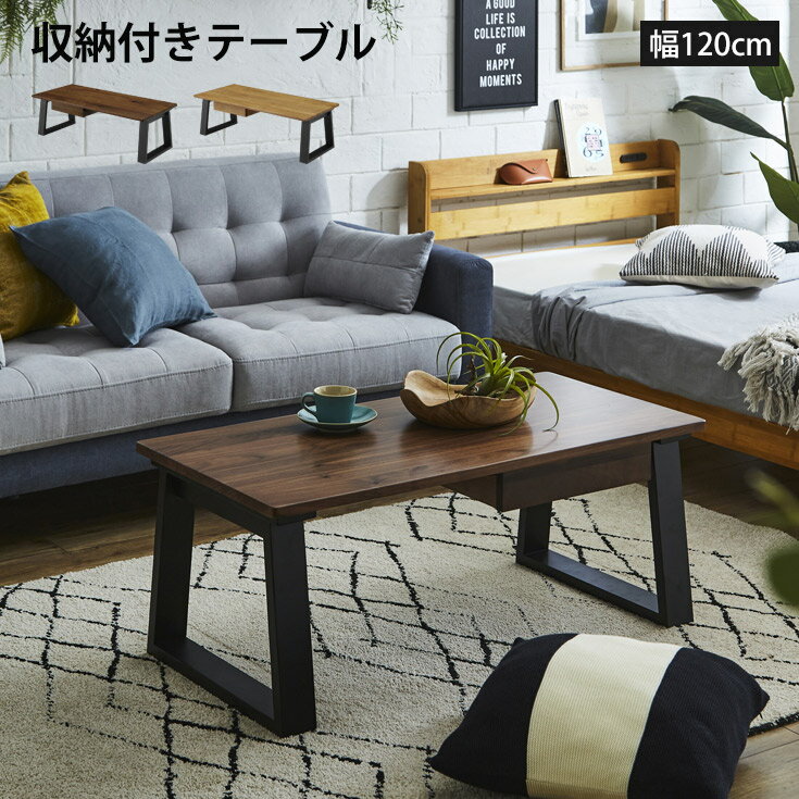 テーブル 4人用 センターテーブル リビングテーブル 座卓 机 ローテーブル 収納付き 引き出し収納 木製テーブル 幅120cm 木製 天然木 木目 ナチュラル ブラウン オーク ウォールナット 長方形