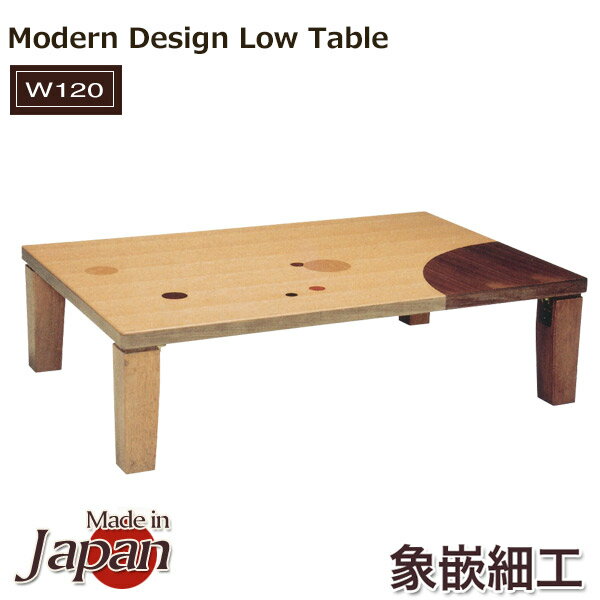 Rakuten - センターテーブル おしゃれ ローテーブル 北欧 テーブル モダン 座卓 折れ脚 table 折り畳み座卓 折りたたみ 木製センターテーブル 完成品 日本製テーブル 幅120cm 水玉模様 ナラ材 木製 おしゃれな リビングテーブル 北欧テイスト 大川家具 日本製座卓 送料無料