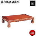 座卓 150 センターテーブル 木製 ロ