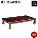 座卓 150 センターテーブル 木製 ローテーブル 幅150cm 座敷テーブル 座敷用テーブル お座敷 和室 モダン リビングテーブル 日本製 国産 日本製座卓...
