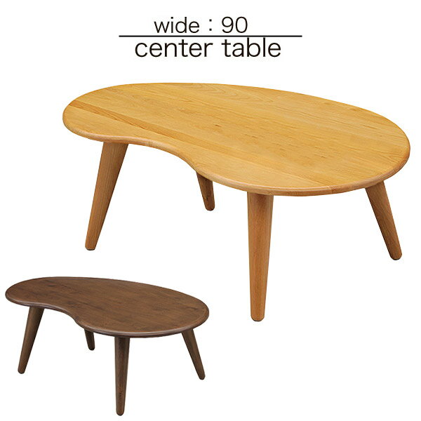 センターテーブル 北欧 ローテーブル ナチュラル リビングテーブル おしゃれ テーブル 木製 カフェ コーヒーテーブル table アルダー材 ビーンズ 豆形 曲線 丸み 幅90cm 90幅 おしゃれな センターテーブル 北欧風 木製センターテーブル 北欧テイスト 送料無料
