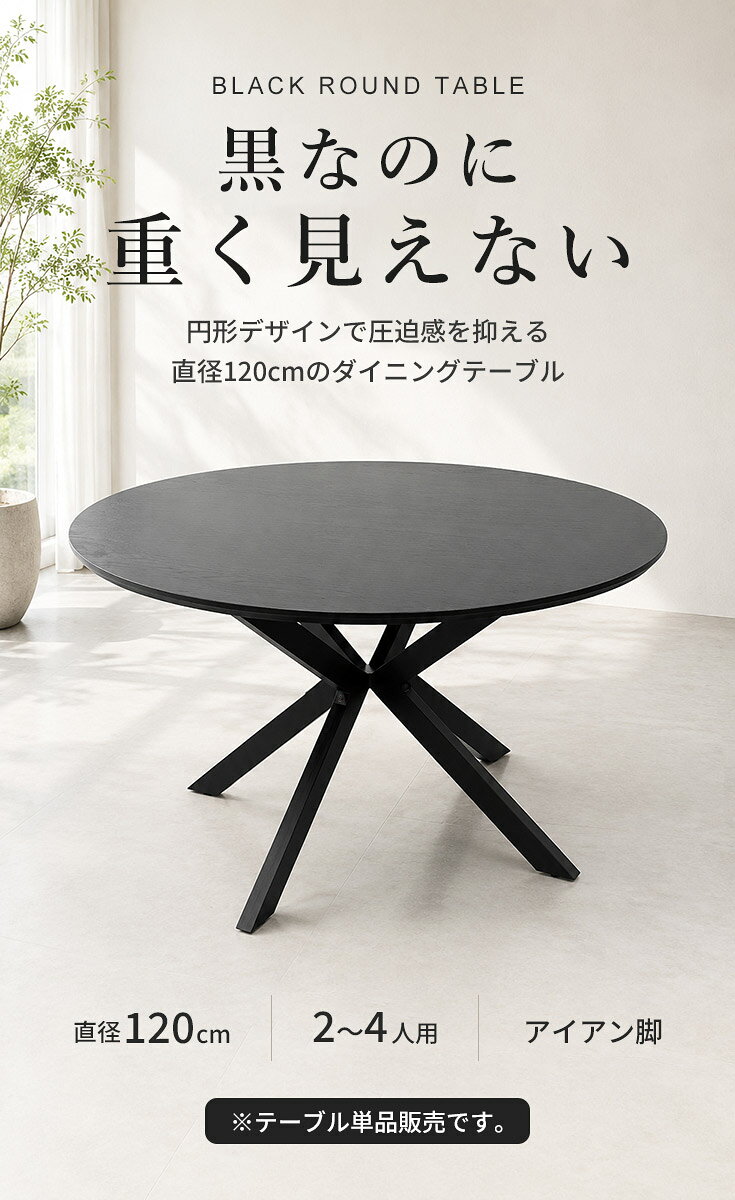 ダイニングテーブル 丸テーブル 直径120cm 円形 テーブル単品 ブラック 黒 2人用 4人用 2〜4人用 アイアン脚 食卓テーブル ラウンドテーブル カフェテーブル モダン おしゃれ 省スペース 組立品 [2]