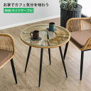 ガーデンテーブル ガーデン テーブル サイドテーブル ラタン調 直径60 円形 丸 ガラステーブル ガラス天板 ガーデンインテリア 玄関 ソファーテーブル ナチ...