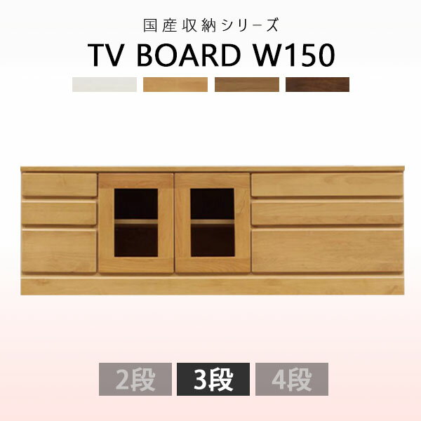 テレビ台 TV台 ローボード ガラス扉 幅150cm 収納家具 テレビボード デッキ収納 国産 リビング収納 木製 木目 完成品 アルダー材 リビングボード AV機器収納 ホワイト ナチュラル ブラウン ダークブラウン