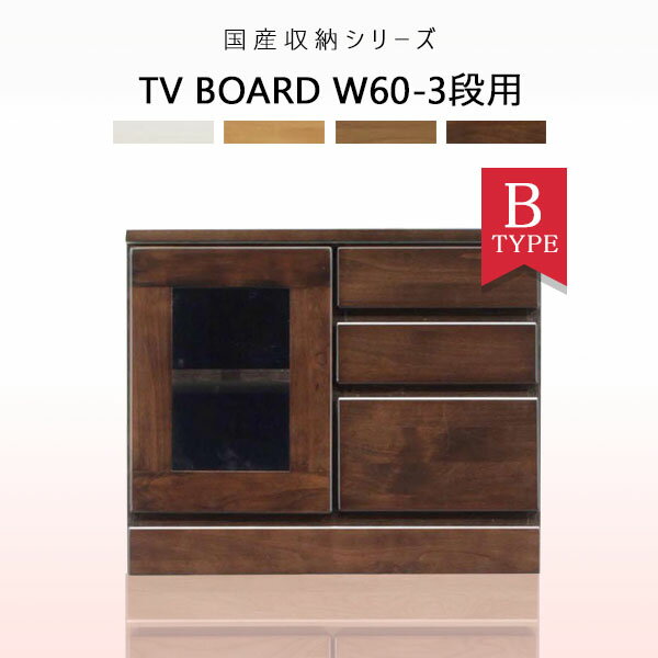 テレビ台 TV台 ローボード ガラス扉 幅60cm 収納家具 テレビボード デッキ収納 国産 リビング収納 木製..