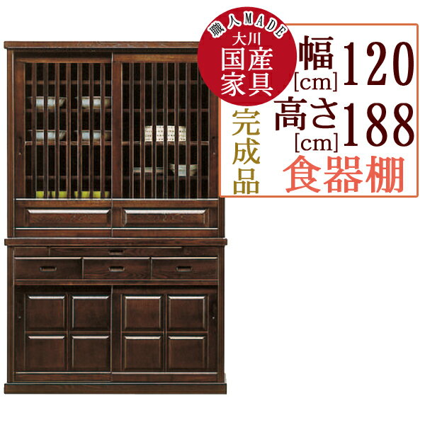 [開梱設置付] 幅120cm 引き戸 食器棚 ダイニングボード ブラウン 茶色 タモ材 木製 完成品 日本製 大川..