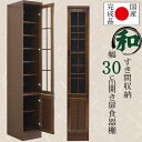 幅30cm 隙間収納 食器棚 開き戸タイプ ブラウン 茶色 ケバンス材 ガラス 木製 木目調 完成品 日本製 大川家具 家具 インテリア 和風 民芸調 キッチン 台所 収納(3)