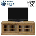 幅120cm テレビ台 ミドルタイプ タモ材 天然木 ガラス うづくり仕上げ 完成品 日本製 大川家具 和風 民芸調 ジャパンディ インテリア 家具 リビング 収納 ローボード テレビ(3)