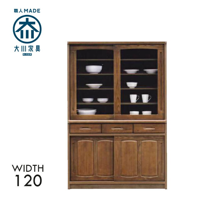 [開梱設置付] 幅120cm 引き戸 食器棚 ダイニングボード ブラウン 茶色 アッシュ材 木製 完成品 日本製 大川家具 北欧 和風 家具 インテリア キッチン 収納 棚のサムネイル