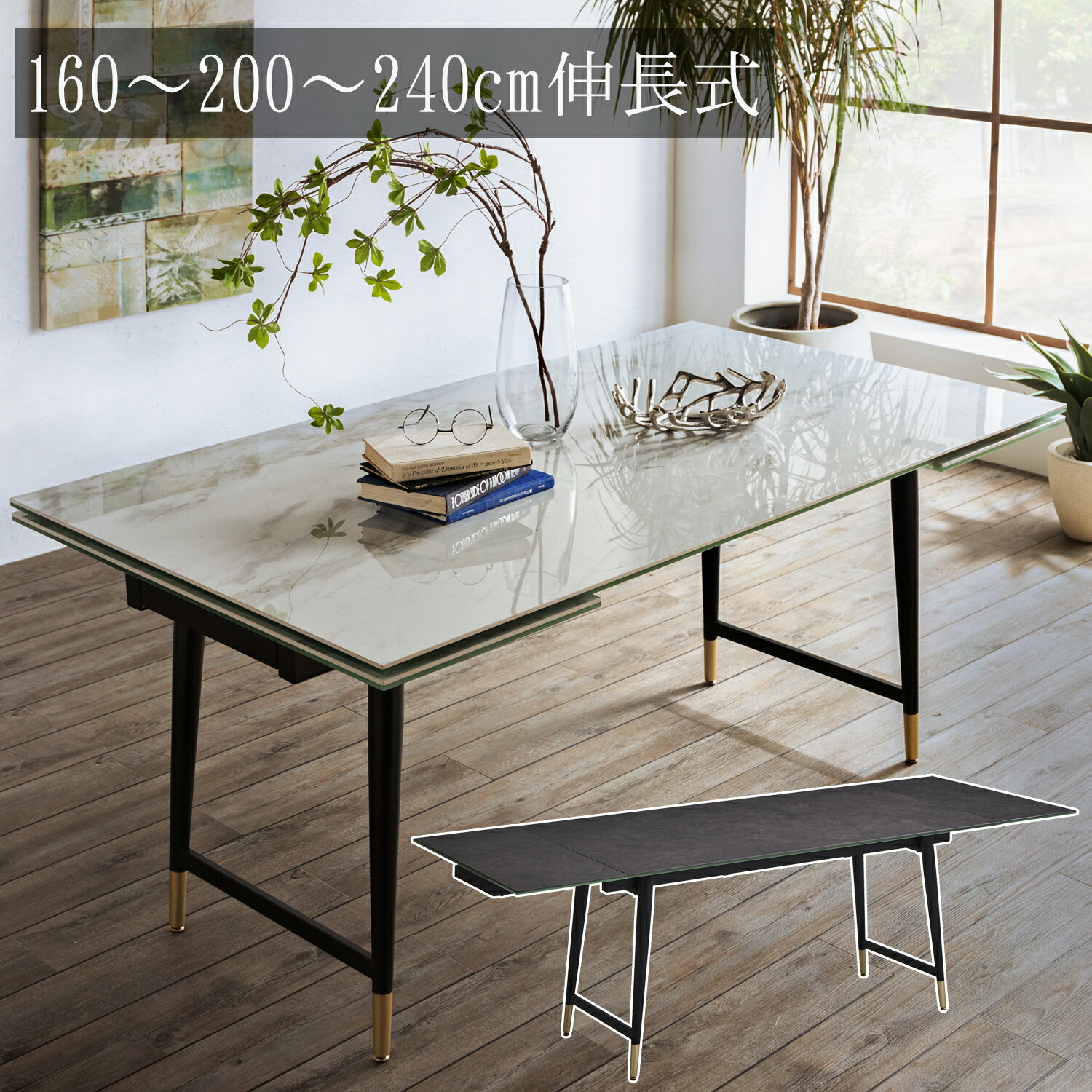  幅160cm 〜 幅200cm 〜 幅240cm 伸長式 セラミックテーブル 単品 テーブル セラミック 長方形テーブル ダイニングテーブル セラミック天板 食卓テーブル
