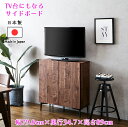 脚付サイドボード テレビ台 テレビボード 幅79.8cm 奥行34.7cm 高さ89cm 完成品 おしゃれ クラシック アンティーク風 エレガント 日本製 アイアン脚 キャビネット ミドルボード リビングボード TV台 ワンルーム 一人暮らし 新生活