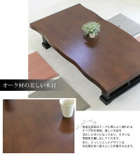 和風和モダン座卓ローテーブルちゃぶ台幅180cm長方形オーク突板和風テーブル木製なぐりなぐり加工ナグリ加工軽量座卓軽量ブラウンブラックツートンフラッシュ加工180和モダン送料無料
