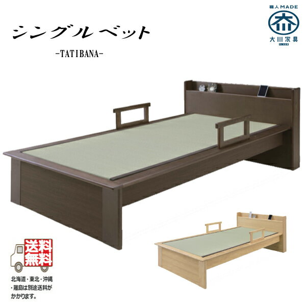 日本製 畳ベッド シングル おしゃれ 手すり付 タタミベッド シングルベッド フレームのみ 木製 選べる2色 ナチュラル…