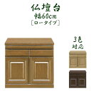 仏壇下台 幅60cm 仏壇台 国産 日本製 完成品 奥行き45cm 高さ55.2cm 和風 和モダン 選べる ブラウン ナチュラル ライトブラウン 木製 アッシ...