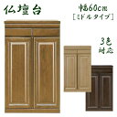 仏壇下台 幅60cm 仏壇台 国産 日本製 完成品 おしゃれ 奥行き45cm 高さ100.2cm 和風 和モダン 木製 アッシュ材 コンパクト 省スペース 引き...