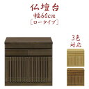 仏壇下台 幅60cm 仏壇台 国産 日本製 完成品 奥行き45cm 高さ55.2cm おしゃれ 低め モダン 格子 選べる3色 木製 ブラックアッシュ材 コンパ...