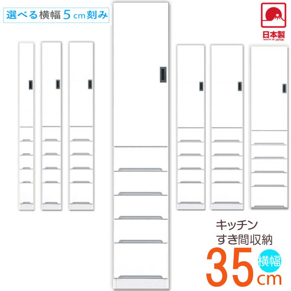 食器棚 スリム 完成品 薄型 幅35cm 多目的 隙間収納 幅35 キッチン収納 隙間 収納 隙間収納食器棚 キッチン収納 サニタリー 脱衣所 洗面所 キッチンボード ホワイト 白 耐震 国産 日本製 組立品 すきま収納2 上台板戸