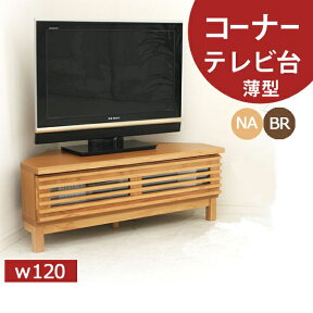 【マラソンP2倍+クーポン】コーナーテレビ台 コーナーボード おしゃれ コーナーテレビボード テレビボード ローボード 幅120cm 格子デザイン ルーバー調 フラップ扉 脚付き 選べる2色 コーナー AV収納 北欧 モダン 木製 国産 日本製 ワンルーム 一人暮らし 新生活 1K 完成品