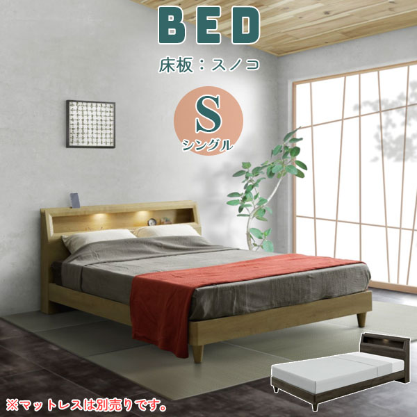 ベッド シングルベッド シングル ベッドフレームのみ おしゃれ すのこベッド ロータイプベッド 棚付き LEDライト 2個口コンセント 選べる ナチュラル グレー エレガント 北欧モダン 送料無料