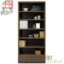 【マラソン期間P5倍】フリーボード 幅80.7cm 書棚 本棚 完成品 フリーラック おしゃれ 引出し付き 日本製 耐震棚ダボ仕様 ディスプレイシェルフ リビング収納 飾り棚 オープンラック ハイタイプ 大川家具 お洒落 安い 北欧 モダン