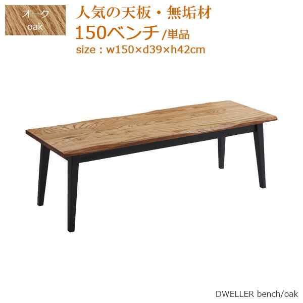 ベンチ 幅150cm ダイニングベンチ ベンチ単品 食卓ベンチ 奥行き39cm 高さ42cm オーク 無垢材 木製 おしゃれ モダン シンプル 2～3人用 2～3人掛け 長椅子 ダイニング 食卓 長方形 オイル塗装 木目 人気 スカンジナビアンデザイン コンテンポラリー 送料無料