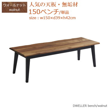 ダイニングベンチ 幅150cm ベンチ ベンチ単品 食卓ベンチ 奥行き39cm 高さ42cm ウォールナット 無垢材 木製 おしゃれ モダン シンプル 2～3人用 2～3人掛け 長椅子 ダイニング 食卓 長方形 オイル塗装 木目 人気 スカンジナビアンデザイン コンテンポラリー 送料無料