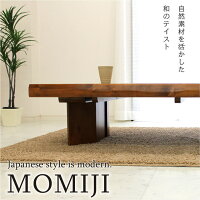 座卓ローテーブル和モダン木製もみじ150座卓