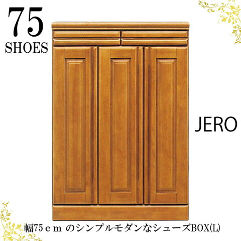 玄関収納/下駄箱/シューズボックス/JERO75シューズBOX(L)