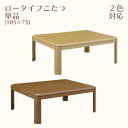 商品名 ロータイプこたつ こたつ コタツ 暖卓 こたつ単品 幅105cm サイズ 幅105cm/奥行き75cm/高さ36(41)cm ※継脚により高さ調整可能 カラー ブラウン ナチュラル 材質 MDFダイレクト印刷 塗装 UV塗装 ヒーター MSU-501H スイッチ 中間スイッチ 仕様・特徴 輸入品 脚部のみお客様取り付け こたつ単品 ◇シンプルなデザイン。 ◇一人暮らしやワンルームのお部屋に最適。 ◇継脚により2段階の高さ調整が可能。 ◇傷や汚れに強いUV塗装仕上げ。 ◇2色よりお選びいただけます。 　 《 送料について 》 ◆全国送料無料 （北海道・東北・沖縄・離島を除く） ◆東北：\2,000 （税込） ◆北海道：\3,000 （税込） ※ご購入1台あたりに加算される金額です。 ※ご注文確認後、別途送料を加算した合計金額に訂正しメールにてお知らせいたします。 ※北海道と東北地方へのお届けには、10日以上お時間を頂く場合もございます。 ◆沖縄・離島：別途お見積り ※ご注文確認後、別途送料のお見積りをし、加算した合計金額をメールにてお知らせいたします。 ※沖縄・離島へのお届けには、10日以上お時間を頂く場合もございます。 《 アパート・マンションへのお届けについて 》 エレベーターのないアパートやマンションの1階以外の階へのお届けに関しましては、エントランスでのお渡し（1階でのお渡し）や別途料金が発生する可能性がございますのでご購入前にお問い合わせください。 《 その他の配送について 》 ※こちらの商品は基本玄関先までのお届けとなります。 ※お届けする地域により代金引換でのお支払いができないことがございます。 ※17時以降の夜間配達はできかねます。 ※配送時間の指定不可のため終日便となる場合がございます。 ※トラックの荷降ろしから玄関先までの運搬にお手伝いをお願いする場合がございます。 ※商品発送後のお客様都合のキャンセル（カラーの変更やサイズの変更、お部屋に搬入できない等）はできかねます。 ※ご不在などにより1週間以上商品をお届けできなかった場合は商品が返送される可能性があり、その場合は往復運賃・その他必要経費をご請求させていただきますのでご注意ください。 搬入・組立・設置・梱包材持ち帰りを行う開梱設置サービス(有料)もございます。(地域によりご利用不可） ご不明な点などございましたらご購入の前にお問い合わせください。 ご理解、ご協力のほど何卒よろしくお願いいたします。 KKG 105 (BR/NA) 関連商品こたつ コタツ 幅80cm ロータイプこたつ 暖卓 座卓 こたつ単品 ...こたつ ロータイプこたつ こたつテーブル 座卓 リビングテーブル 炬...24,780円25,480円こたつ ロータイプこたつ 幅120cm コタツ 暖卓 座卓 こたつ単品...こたつ 座卓 こたつテーブル 炬燵 105cm幅 コタツ テーブル こ...27,980円25,480円ロータイプこたつ 80×80cm こたつ こたつテーブル リビング ロ...こたつ ロータイプこたつ 幅105cm コタツ 暖卓 座卓 ローテーブ...26,380円23,180円ハイタイプこたつ 高脚こたつ こたつ単品 幅90cm こたつ コタツ ...こたつ 座卓 こたつテーブル 炬燵 80cm幅 コタツ テーブル こた...29,780円24,480円こたつ こたつテーブル ロータイプこたつ 105cmローダイニングテー...家具調 ロータイプこたつ こたつ こたつテーブル 105cm リビング...27,480円27,480円ロータイプこたつ こたつ コタツ 暖卓 座卓 こたつ単品 幅105cm 奥行き75cm 高さ36cm 高さ41cm ブラウン ナチュラル テーブル 正方形 四角 おしゃれ シンプル コンパクト 継脚 高さ調整可能 UV塗装 送料無料