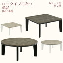 こたつ 幅68cm ロータイプこたつ 正方形 四角 丸型 円形 コタツ 暖卓 こたつ単品 奥行き68cm 高さ36.5cm 高さ35.5cm ブラック ホワイト テーブル コンパクト シンプル おしゃれ スタイリッシュ 送料無料