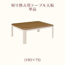 こたつ天板 こたつ天板単品 幅105cm テーブル天板 こたつ コタツ 暖卓 座卓 奥行き75cm 高さ2.7cm ブラウン 正方形 四角 角丸 シンプル コンパクト UV塗装 送料無料