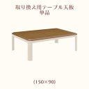 【マラソンP2倍 クーポン】こたつ天板 こたつ天板単品 幅150cm テーブル天板 こたつ コタツ 暖卓 座卓 奥行き90cm 高さ2.7cm ブラウン 正方形 四角 角丸 シンプル コンパクト UV塗装 送料無料