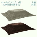 【マラソン期間P5倍】こたつ掛布団単品 120用 ロータイプこたつ用掛布団 こたつ掛布団 こたつ布団 掛布団 幅240cm 奥行き200cm ストライプ 正方形 ポリエステル おしゃれ シンプル グレー ダークブラウン 送料無料