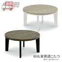 【マラソン期間P5倍】こたつ コタツ 暖卓 丸型こたつテーブル 68cm丸 炬燵 丸型 円形 ロータイプ こたつテーブル リビングテーブル ブラウン ナチュラル...