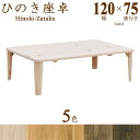 折れ脚 折りたたみ 座卓 おしゃれ ちゃぶ台 テーブル 幅120cm リビングテーブル 国産 日本製 完成品 長方形 檜 ひのき ヒノキ 木製 和室 和風 オイ...
