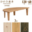 座卓 ローテーブル 円卓 折れ脚 ちゃぶ台 おしゃれ 国産 完成品 幅120cm 半円 半円型 リビング 檜 ひのき ヒノキ 木製 和室 和風 オイル塗装 水性...