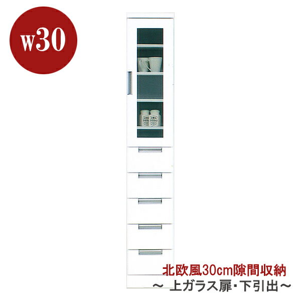 キッチンすきま収納 すき間収納 おしゃれ 隙間 幅30cm 奥行40cm 高さ180cm ハイタイプ ホワイト 鏡面 光沢 ツヤ 白 キッチン収納 ランドリー収納 スリム収納 隙間収納 すきま 上段ガラス扉 下段は引出収納 完成品 北欧 モダン 日本製 大川家具