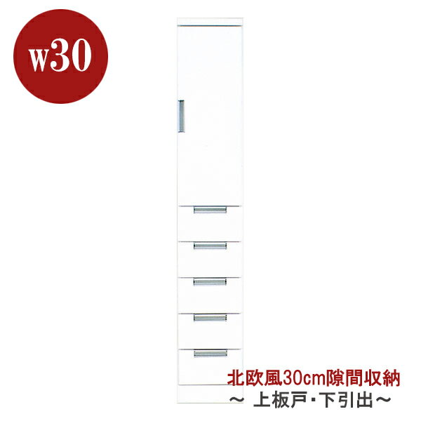 【1日P5倍】キッチンすきま収納 すき間収納 隙間 完成品 幅30cm 奥行40cm 高さ180cm ハイタイプ おしゃれ ホワイト 鏡面 光沢 ツヤ 白 キッチン収納 ランドリー収納 スリム収納 すき間ラック 隙間収納 すきま 上扉 下引出 北欧 モダン 日本製 大川家具