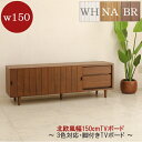 テレビ台 ローボード リビングボード テレビ 幅150 完成品 ヴィンテージ風テレビボード おしゃれ 北欧 収納 引き出し 引き戸 脚付き リビング モダン レ...