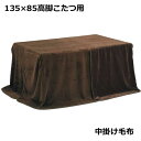 【マラソン期間P5倍】こたつ布団 中掛け毛布 135×85ハイタイプコタツ用 中掛け毛布のみ 中掛け ハイタイプ 135cm 長方形 ダイニング テーブル リビ...