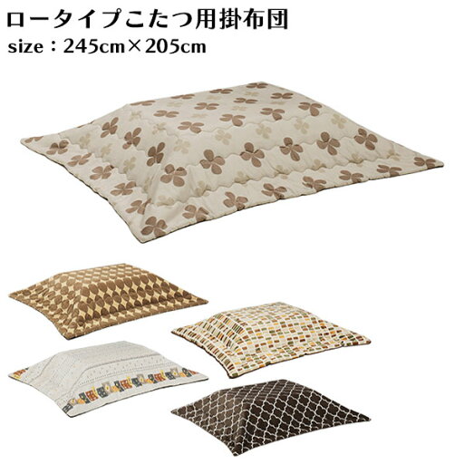 【マラソンP2倍+クーポン】こたつ掛布団 こたつ布団 掛布団 幅120cmロータイプこたつ用 ロータイプこたつ用 こたつ コタツ おしゃれ シンプル 北欧 モダン ポリエステル100% リビング 保温 【送料無料】 【マラソンP2倍+クーポン】こたつ掛布団 こたつ布団 掛布団 幅120cmロータイプこたつ用 ロータイプこたつ用 こたつ コタツ おしゃれ シンプル 北欧 モダン ポリエステル100% リビング 保温 【送料無料】