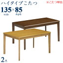 【マラソン期間P5倍】高脚こたつ ダイニングこたつ こたつテーブル 幅135cm 奥行85cm 長方形 こたつ コタツ 炬燵 ハイタイプこたつ ダイニングこたつ...