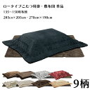 【マラソン期間P5倍】こたつ布団セット こたつ布団 掛布団敷布団セット 幅150cmロータイプこたつ用 掛布団 敷布団 ロータイプこたつ用 こたつ コタツ おし...